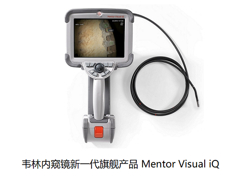 工業(yè)內(nèi)窺鏡廠家哪家實力強？我選擇美國韋林