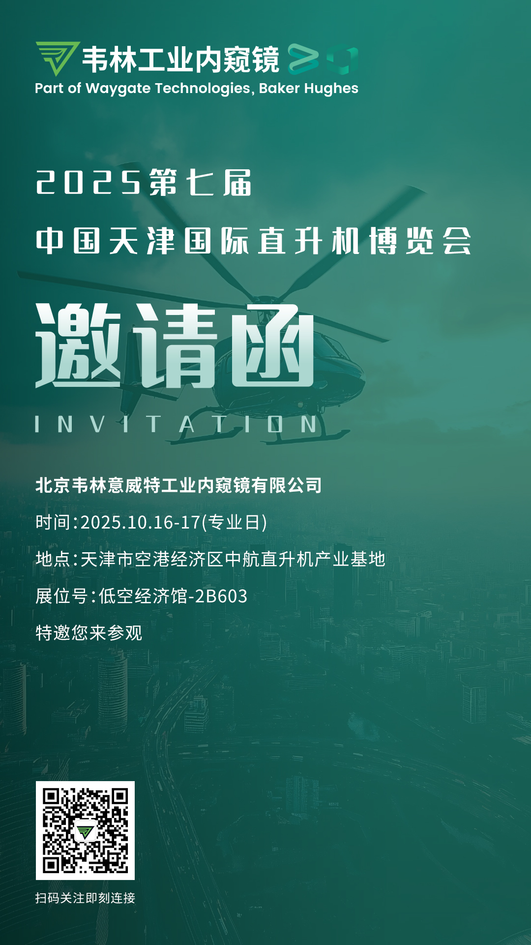 韋林工業(yè)內(nèi)窺鏡誠(chéng)邀您蒞臨展臺(tái)