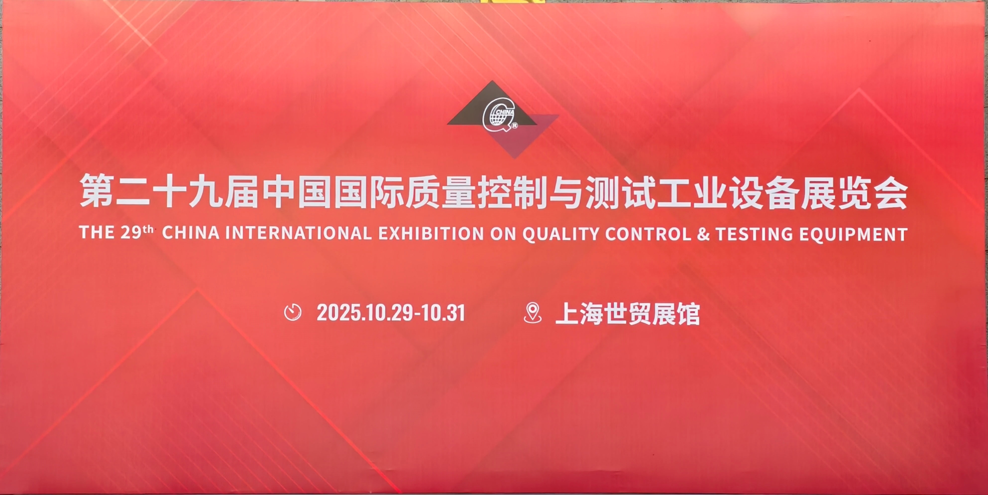 第二十九屆中國國際質(zhì)量控制與測試工業(yè)設備展覽會