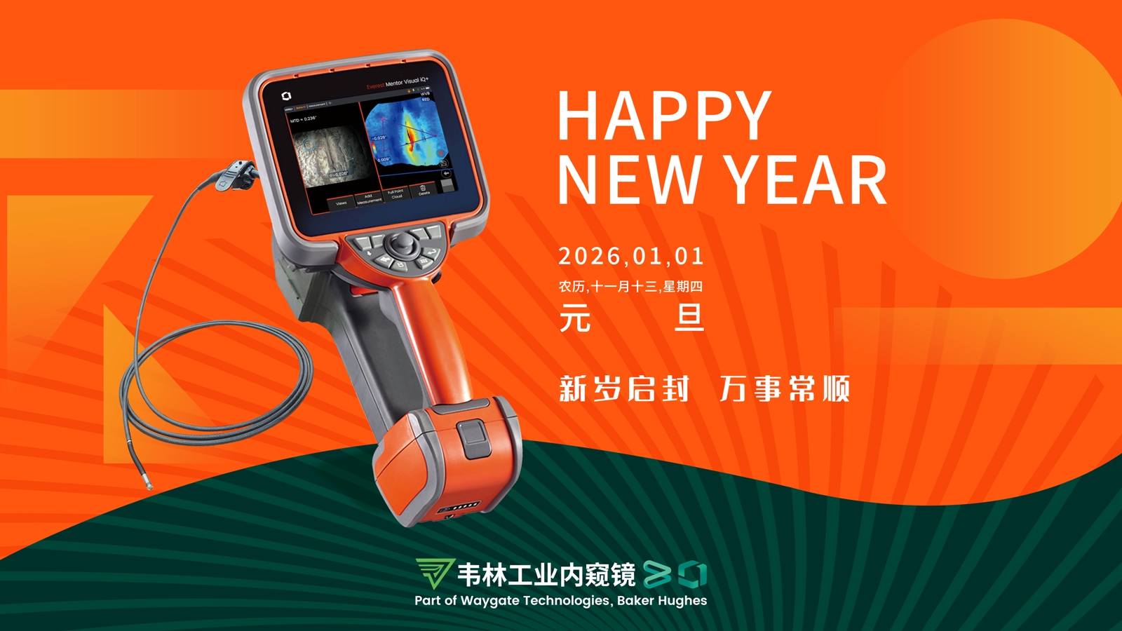 北京韋林意威特工業(yè)內窺鏡有限公司新年祝福